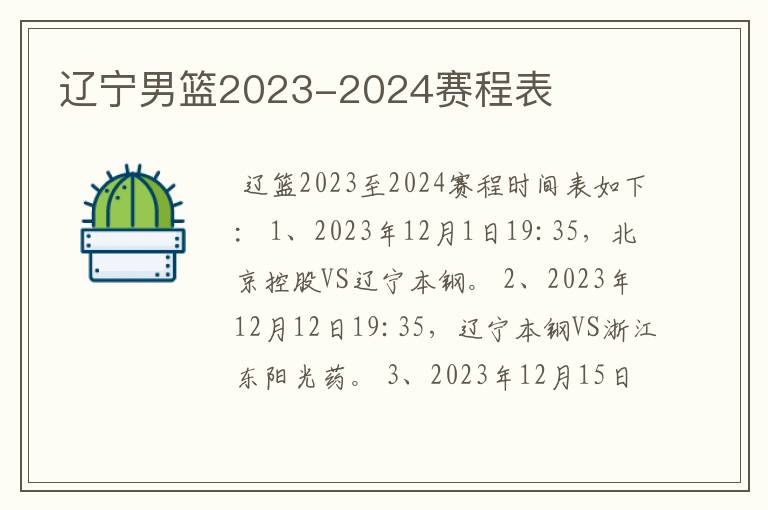 辽宁男篮2023-2024赛程表