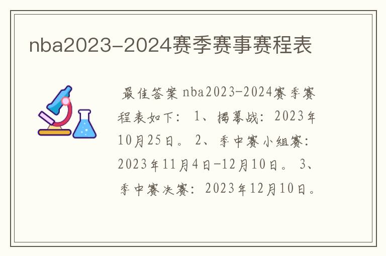 nba2023-2024赛季赛事赛程表