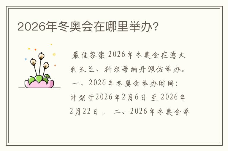 2026年冬奥会在哪里举办?