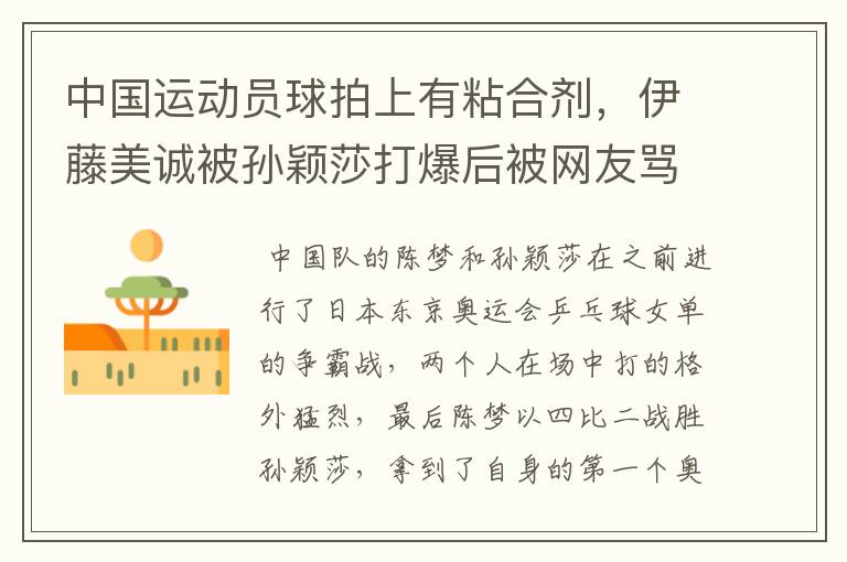 中国运动员球拍上有粘合剂，伊藤美诚被孙颖莎打爆后被网友骂惨，她冤吗？