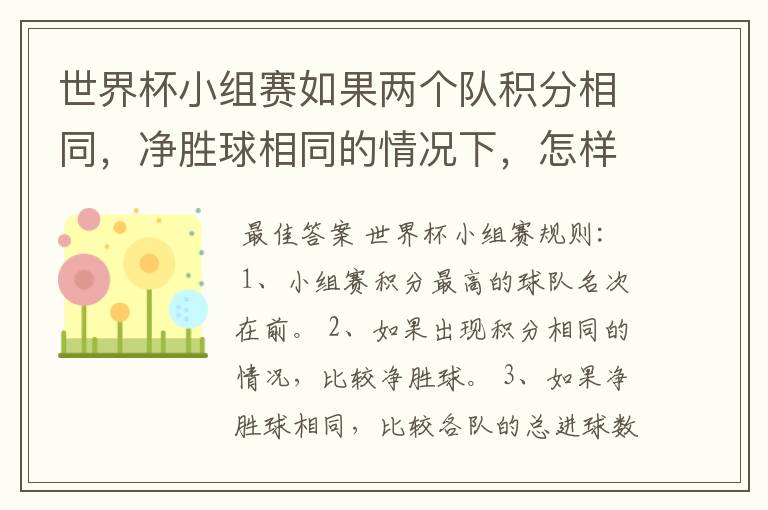 世界杯小组赛如果两个队积分相同，净胜球相同的情况下，怎样选出头名？