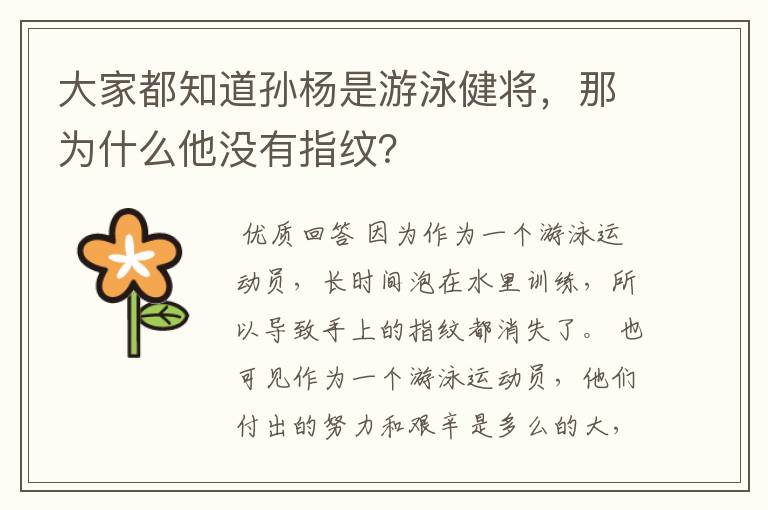 大家都知道孙杨是游泳健将，那为什么他没有指纹？