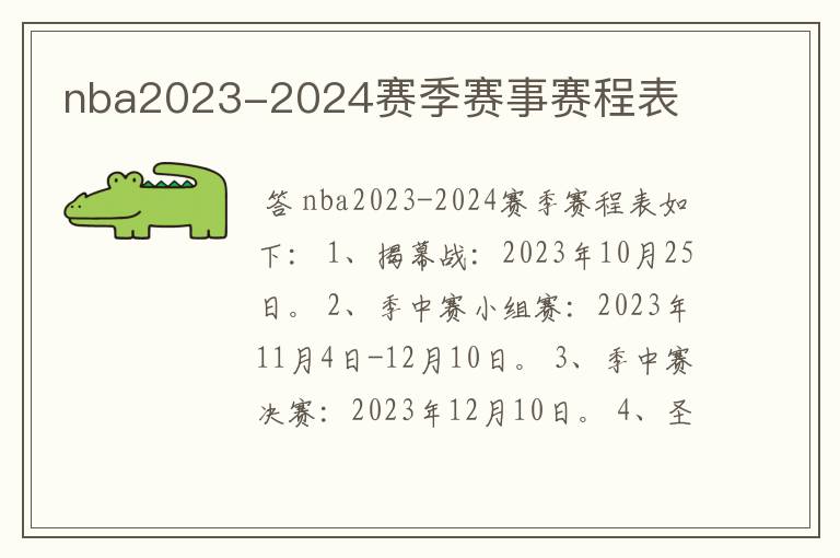 nba2023-2024赛季赛事赛程表