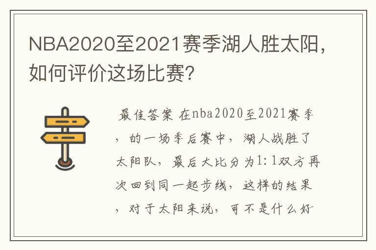 NBA2020至2021赛季湖人胜太阳，如何评价这场比赛？