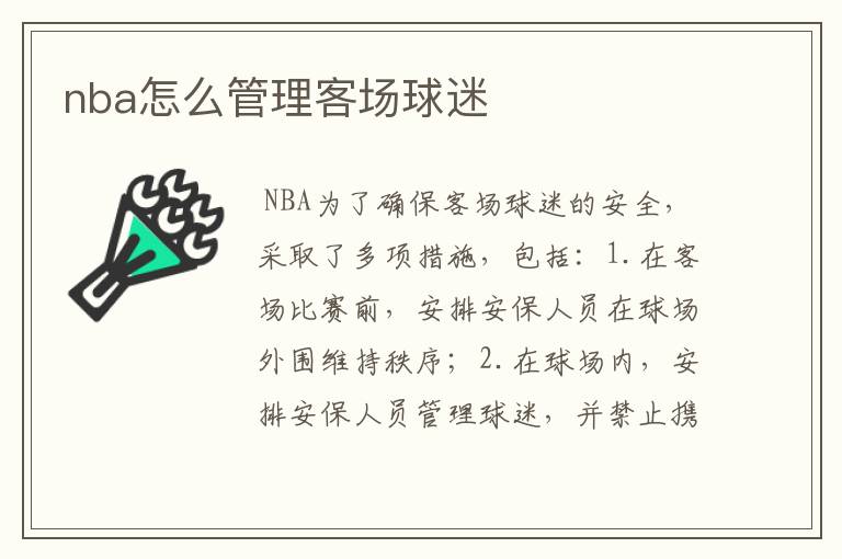 nba怎么管理客场球迷