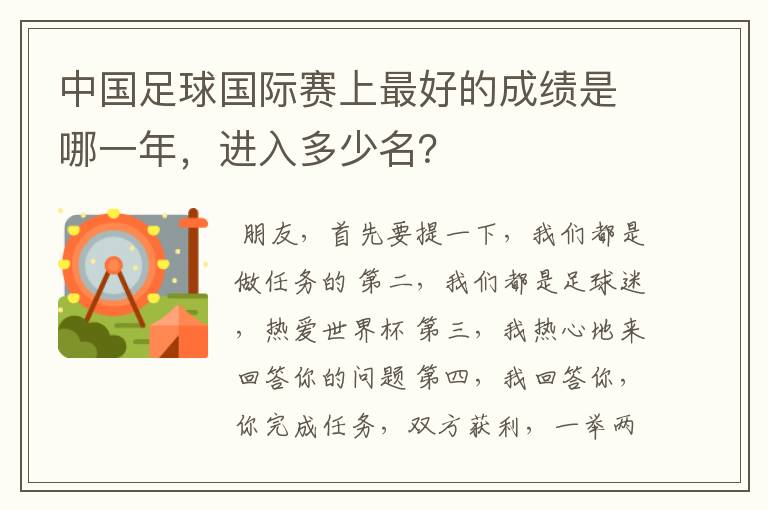 中国足球国际赛上最好的成绩是哪一年，进入多少名？