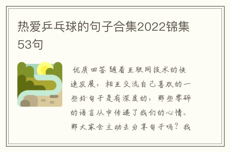 热爱乒乓球的句子合集2022锦集53句