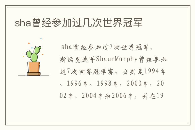 sha曾经参加过几次世界冠军