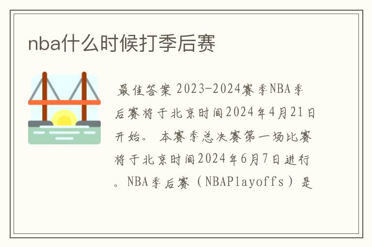 nba什么时候打季后赛