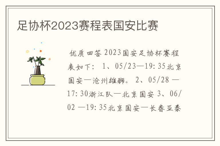 足协杯2023赛程表国安比赛