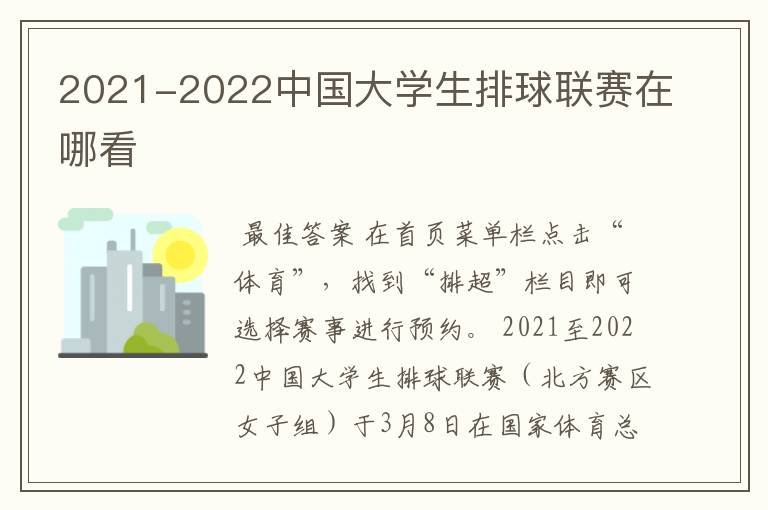 2021-2022中国大学生排球联赛在哪看