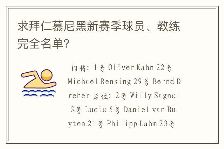 求拜仁慕尼黑新赛季球员、教练完全名单？