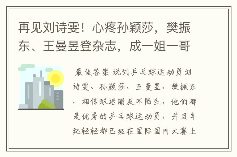 再见刘诗雯！心疼孙颖莎，樊振东、王曼昱登杂志，成一姐一哥