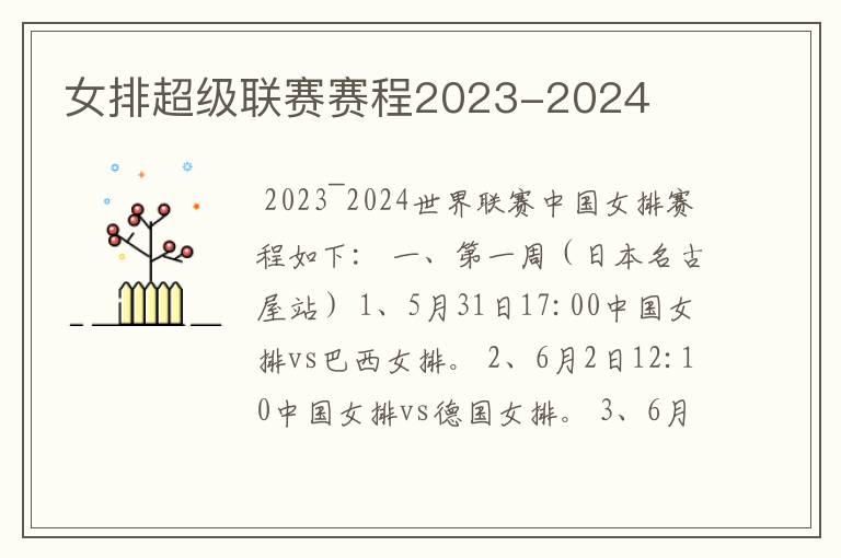 女排超级联赛赛程2023-2024