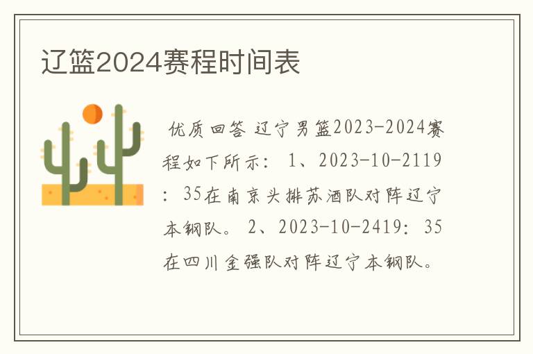 辽篮2024赛程时间表