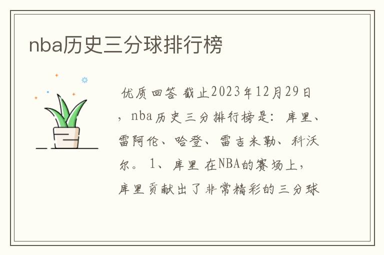 nba历史三分球排行榜