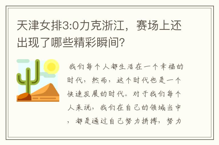 天津女排3:0力克浙江，赛场上还出现了哪些精彩瞬间？