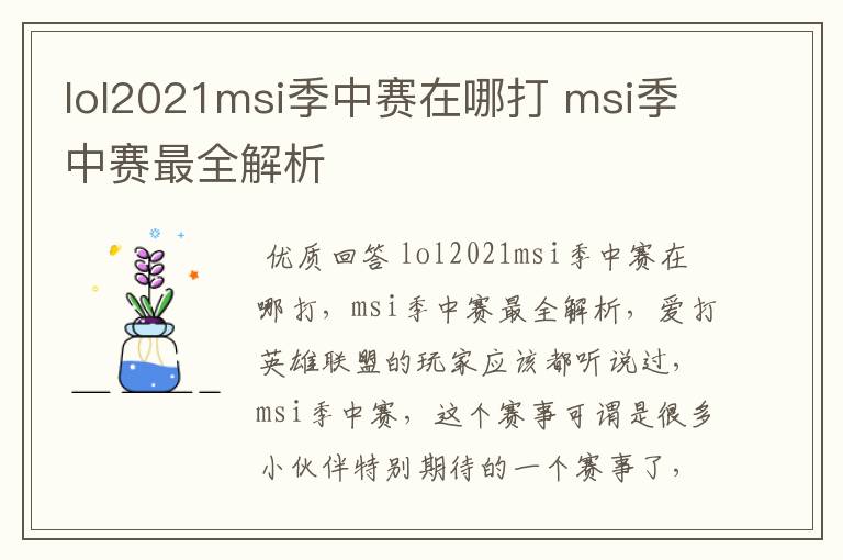 lol2021msi季中赛在哪打 msi季中赛最全解析