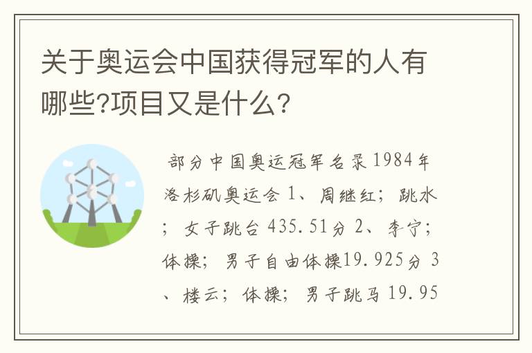 关于奥运会中国获得冠军的人有哪些?项目又是什么?