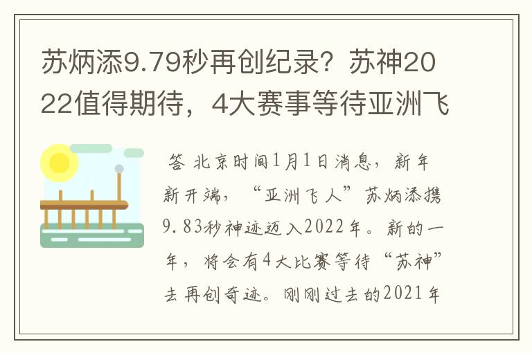 苏炳添9.79秒再创纪录？苏神2022值得期待，4大赛事等待亚洲飞人