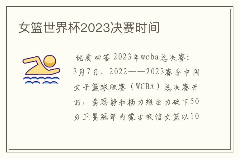 女篮世界杯2023决赛时间