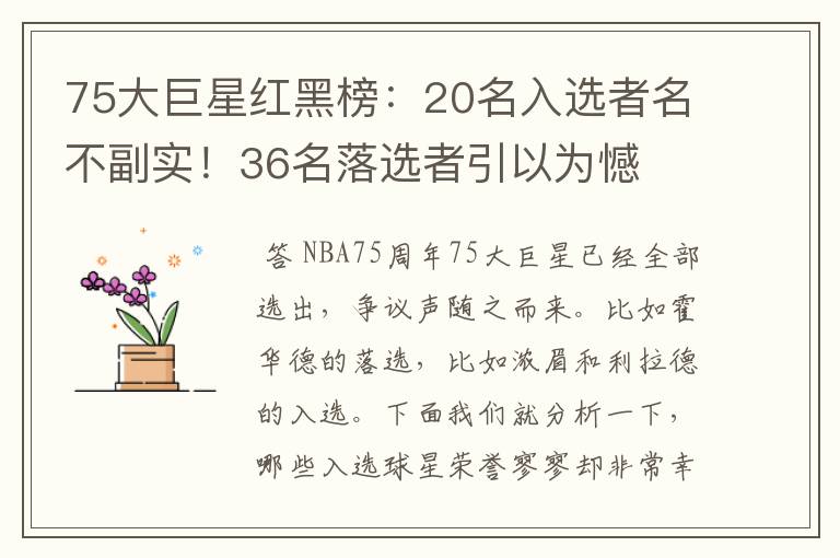 75大巨星红黑榜：20名入选者名不副实！36名落选者引以为憾