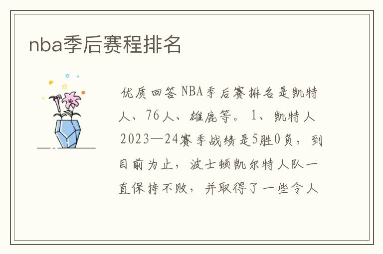 nba季后赛程排名