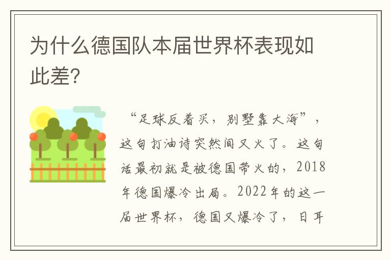 为什么德国队本届世界杯表现如此差？