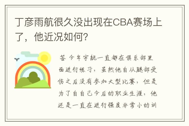 丁彦雨航很久没出现在CBA赛场上了，他近况如何？