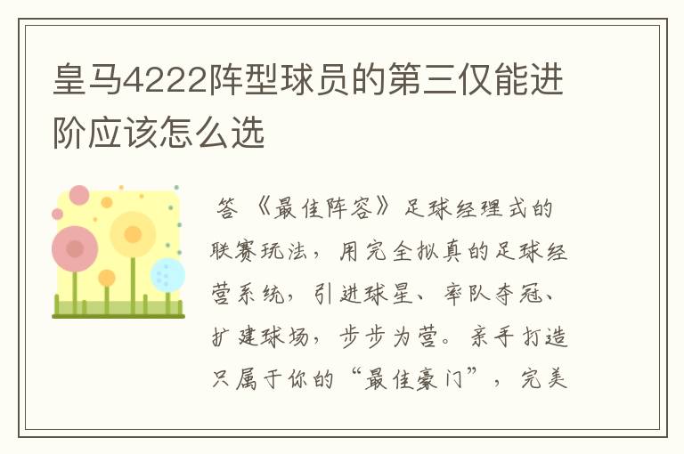 皇马4222阵型球员的第三仅能进阶应该怎么选