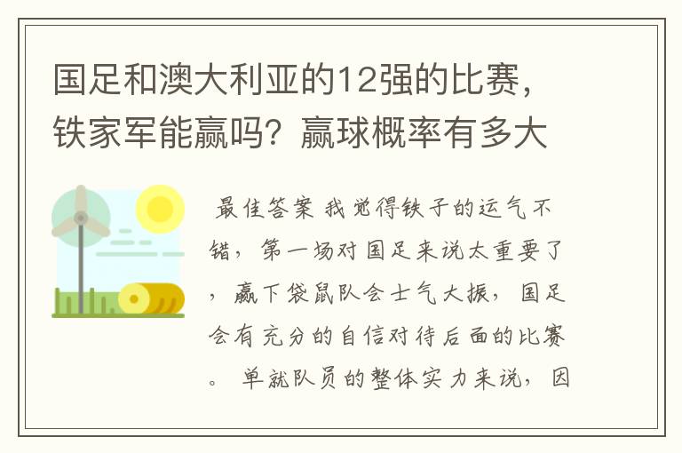 国足和澳大利亚的12强的比赛，铁家军能赢吗？赢球概率有多大？