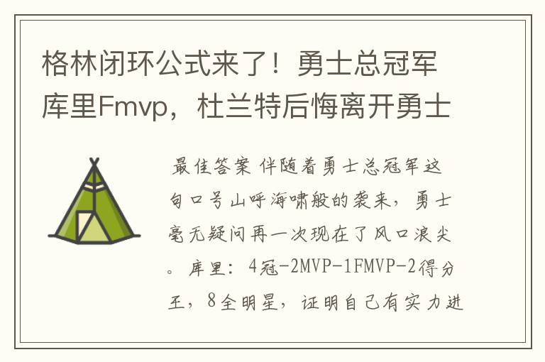 格林闭环公式来了！勇士总冠军库里Fmvp，杜兰特后悔离开勇士吗