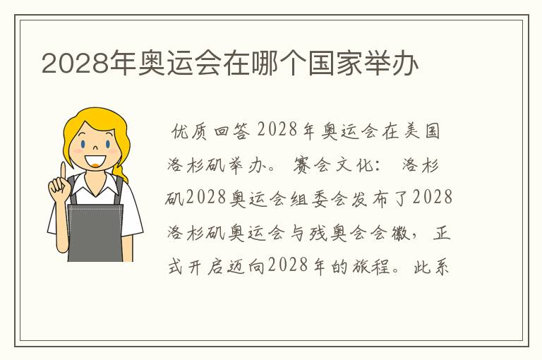 2028年奥运会在哪个国家举办