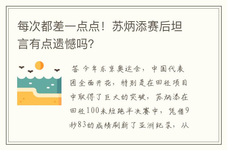 每次都差一点点！苏炳添赛后坦言有点遗憾吗？