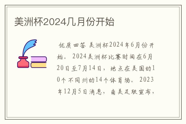 美洲杯2024几月份开始