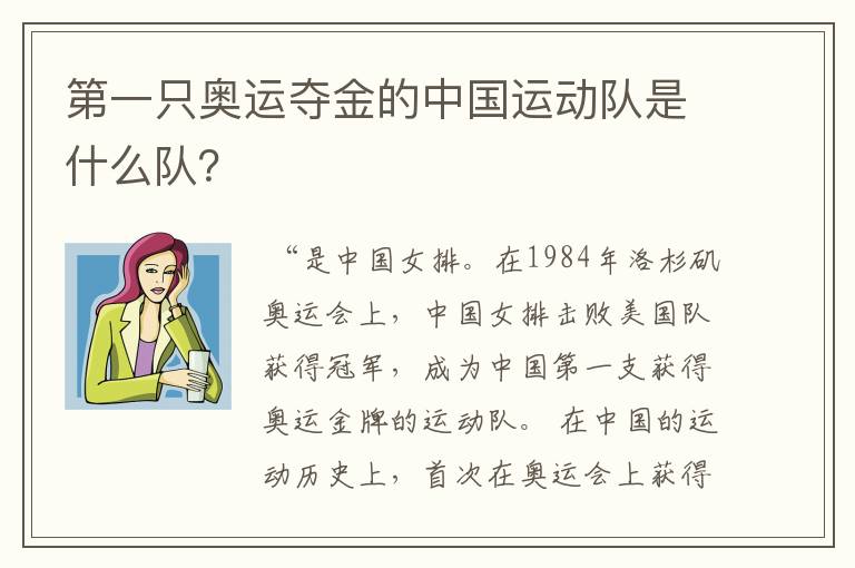 第一只奥运夺金的中国运动队是什么队？