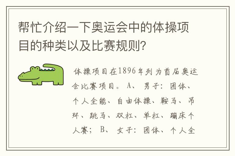 帮忙介绍一下奥运会中的体操项目的种类以及比赛规则？