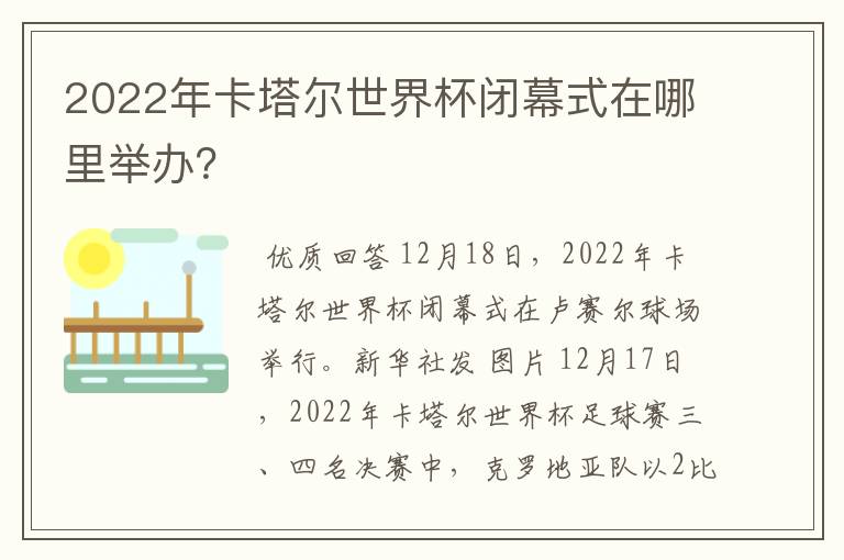 2022年卡塔尔世界杯闭幕式在哪里举办？