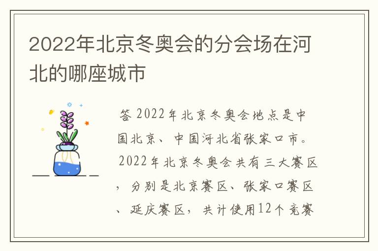 2022年北京冬奥会的分会场在河北的哪座城市