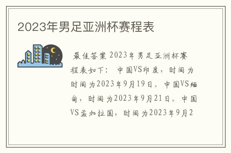 2023年男足亚洲杯赛程表