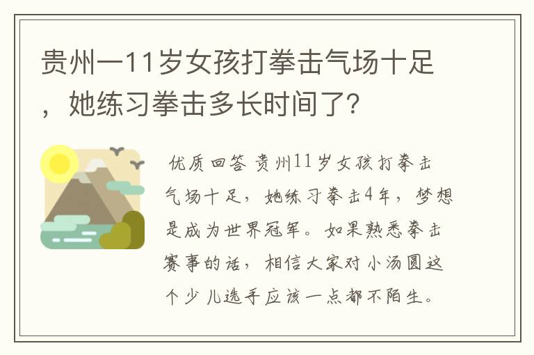 贵州一11岁女孩打拳击气场十足，她练习拳击多长时间了？