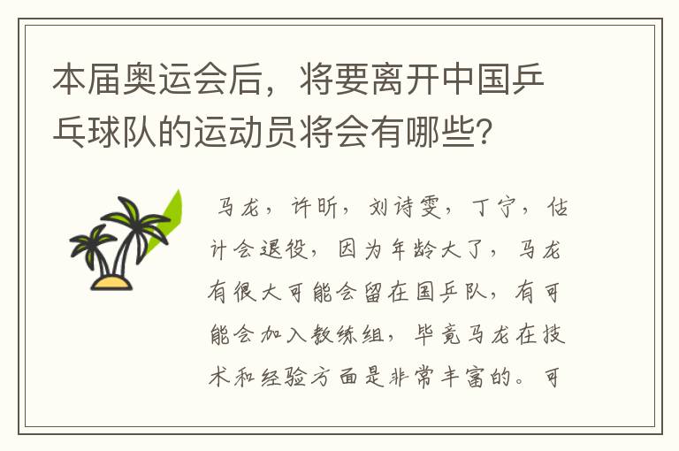 本届奥运会后，将要离开中国乒乓球队的运动员将会有哪些？