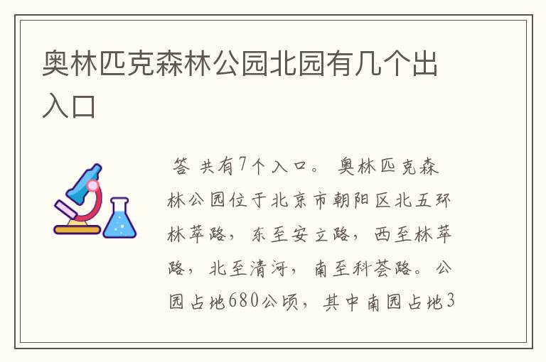 奥林匹克森林公园北园有几个出入口