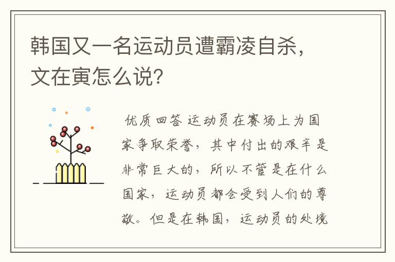 韩国又一名运动员遭霸凌自杀，文在寅怎么说？