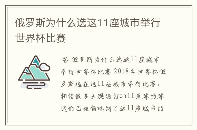 俄罗斯为什么选这11座城市举行世界杯比赛