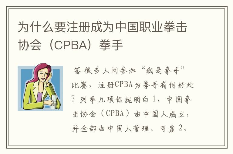 为什么要注册成为中国职业拳击协会（CPBA）拳手