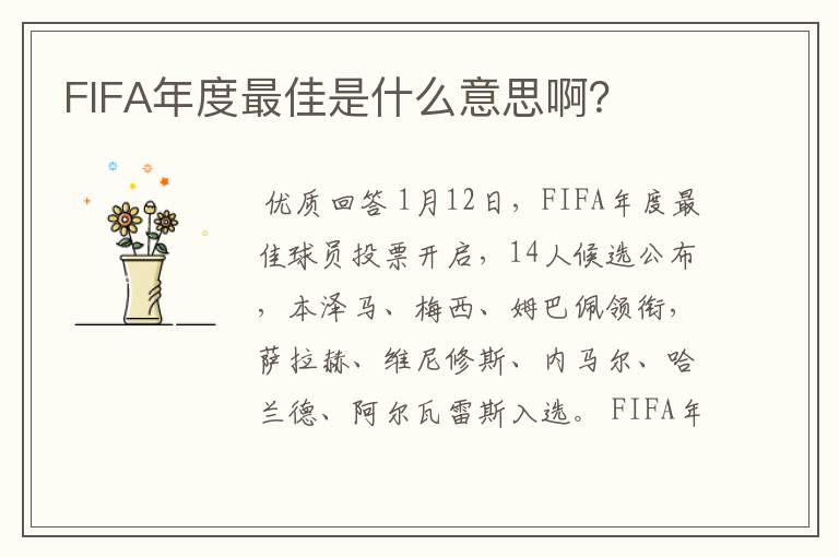 FIFA年度最佳是什么意思啊？