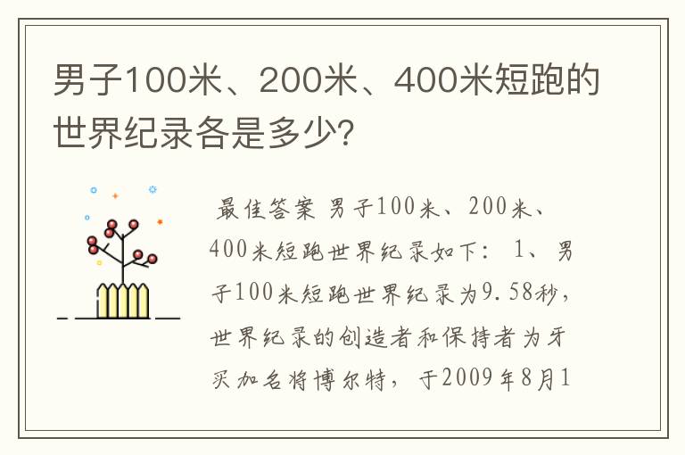 男子100米、200米、400米短跑的世界纪录各是多少？