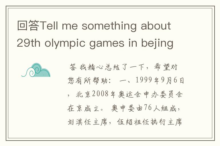 回答Tell me something about 29th olympic games in bejing(告诉我一些关于29届北京奥运会的事情