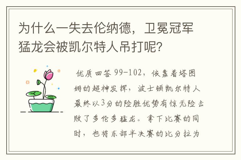 为什么一失去伦纳德，卫冕冠军猛龙会被凯尔特人吊打呢？